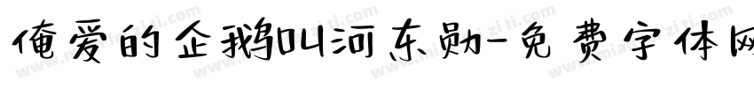 俺爱的企鹅叫河东勋字体转换