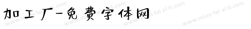 加工厂字体转换