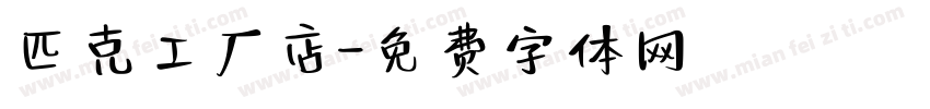 匹克工厂店字体转换