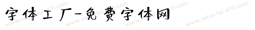 字体工厂字体转换