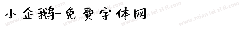 小企鹅字体转换