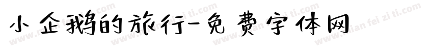 小企鹅的旅行字体转换
