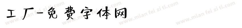 工厂字体转换