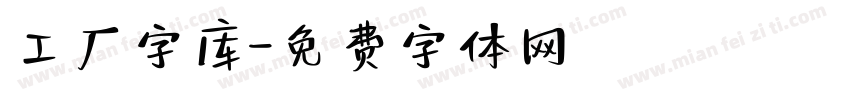工厂字库字体转换