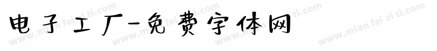 电子工厂字体转换