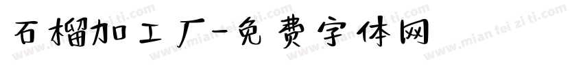 石榴加工厂字体转换