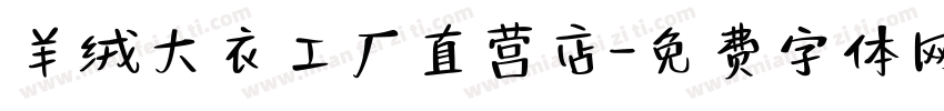 羊绒大衣工厂直营店字体转换