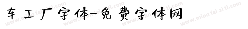 车工厂字体字体转换