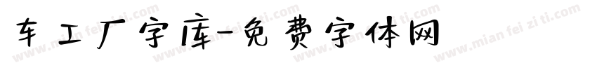 车工厂字库字体转换