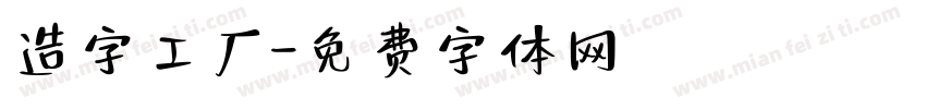 造字工厂字体转换