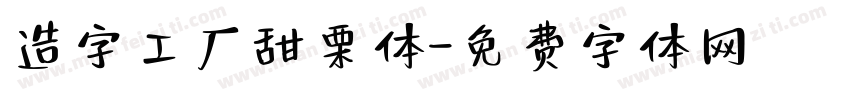 造字工厂甜栗体字体转换