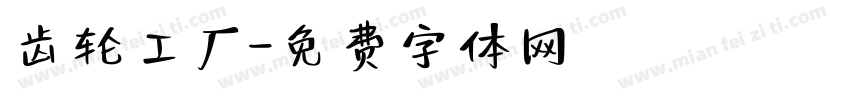 齿轮工厂字体转换