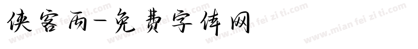 侠客丙字体转换