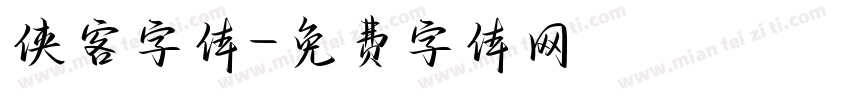 侠客字体字体转换