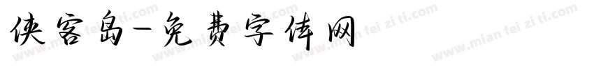 侠客岛字体转换