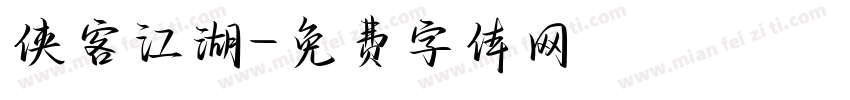 侠客江湖字体转换