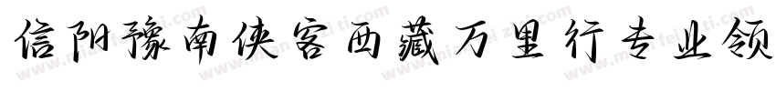 信阳豫南侠客西藏万里行专业领队藏体字体转换