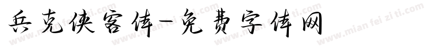兵克侠客体字体转换