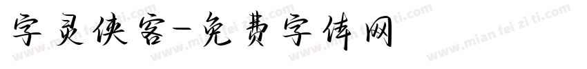 字灵侠客字体转换