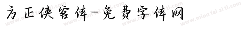 方正侠客体字体转换