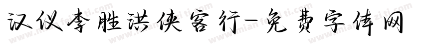 汉仪李胜洪侠客行字体转换