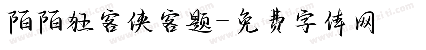 陌陌狂客侠客题字体转换