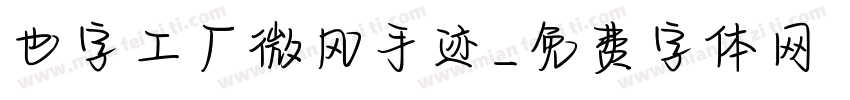 也字工厂微风手迹字体转换