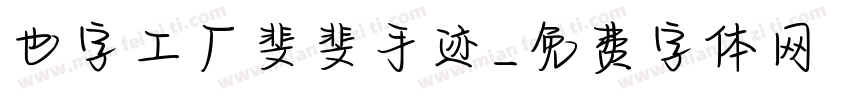 也字工厂斐斐手迹字体转换