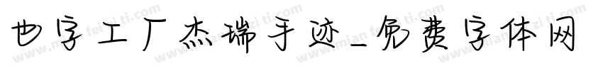 也字工厂杰瑞手迹字体转换