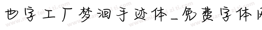 也字工厂梦洄手迹体字体转换