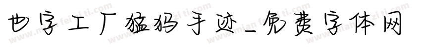 也字工厂猛犸手迹字体转换