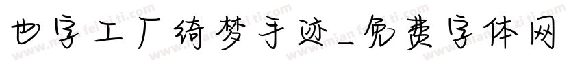 也字工厂绮梦手迹字体转换
