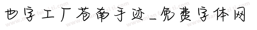 也字工厂苍南手迹字体转换