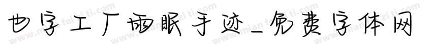也字工厂雨眠手迹字体转换