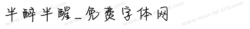 半醉半醒字体转换