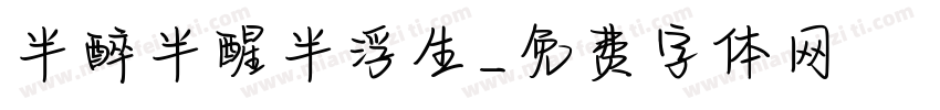 半醉半醒半浮生字体转换