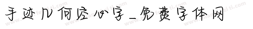 手迹几何空心字字体转换