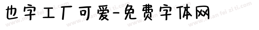 也字工厂可爱字体转换
