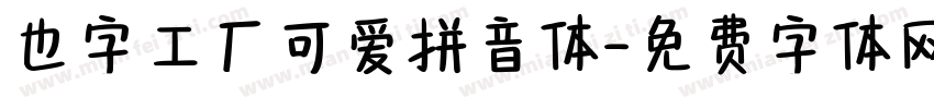 也字工厂可爱拼音体字体转换