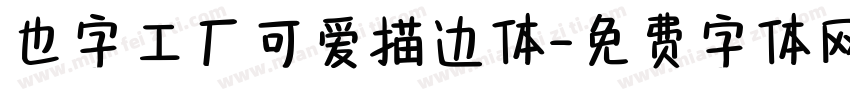 也字工厂可爱描边体字体转换