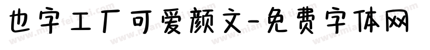 也字工厂可爱颜文字体转换