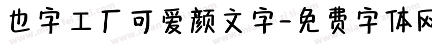 也字工厂可爱颜文字字体转换
