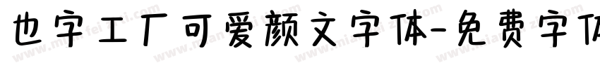 也字工厂可爱颜文字体字体转换