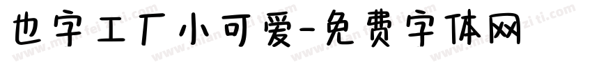 也字工厂小可爱字体转换