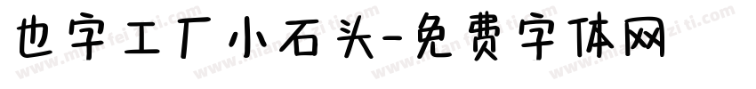 也字工厂小石头字体转换