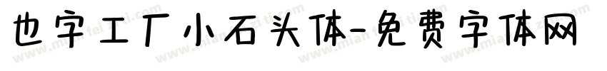 也字工厂小石头体字体转换
