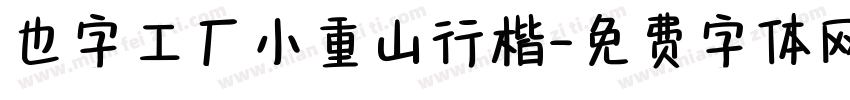 也字工厂小重山行楷字体转换