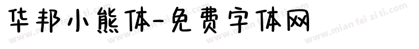 华邦小熊体字体转换