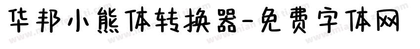 华邦小熊体转换器字体转换