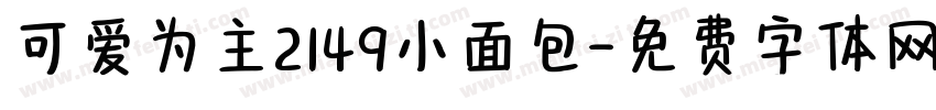 可爱为主2149小面包字体转换